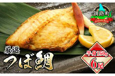 干物界の最高級魚 厳選した つぼ鯛 半身150g 6尾 【発送時期が選べる】 ツボダイ ツボ鯛 一夜干し 干物 ひもの 魚干物 つぼだい 無添加 小分け パック 白身魚 焼魚 焼き魚 魚 冷凍  配送月指定 配送時期選べる 配送時期 発送月が選べる 発送月 スピード発送 魚介類 海鮮 絶品 人気 笹谷商店 直営 釧之助本店 高級 北海道 釧路町 釧路超 特産品 br02