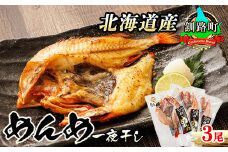 北海道産 めんめ きんき 一夜干し 約300g×3尾 【発送時期が選べる】 干物 釧路では「めんめ」の愛称で知られる高級魚 キンキ 別名 吉次 キチジ 焼魚 焼き魚 セット ひもの 魚干物 一人暮らし おかず 冷凍  配送月指定 配送時期選べる 配送時期 発送月が選べる 発送月 スピード発送 魚介類 海鮮 絶品 人気 笹谷商店 直営 釧之助本店 高級 北海道 釧路町 釧路超 特産品 br02