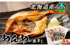 北海道産 めんめ きんき 一夜干し 約300g×4尾 【発送時期が選べる】 干物 釧路では「めんめ」の愛称で知られる高級魚 キンキ 別名 吉次 キチジ 焼魚 焼き魚 セット ひもの 魚干物 一人暮らし おかず 冷凍  配送月指定 配送時期選べる 配送時期 発送月が選べる 発送月 スピード発送 魚介類 海鮮 絶品 人気 笹谷商店 直営 釧之助本店 高級 北海道 釧路町 釧路超 特産品 br02