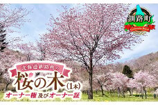 北海道釧路町の桜の木(1本)のオーナー権及びオーナー証＜植樹開催＆プレートお届け時期：2026年5月ごろ＞ | 北海道 釧路町 別保公園 桜の木 桜の苗 桜の苗木 桜 さくら 自然 保護 植樹体験 体験型 体験 体験型 北海道 先行予約 結婚 誕生 就職 退職 記念 想い出 北海道 釧路町 釧路超 特産品