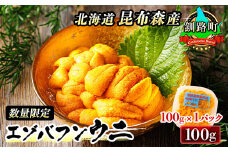 【数量限定】釧路町昆布森産 最高級生うに(100g)＜出荷時期：2021年10月12日～2021年12月24日＞※順次発送 生うに 刺身 冷凍 セット 産地直送 北海道 釧路町 釧路超 特産品