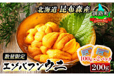 【数量限定】釧路町昆布森産 最高級生うに(100g×2)＜出荷時期：2021年10月12日～2021年12月24日＞※順次発送 生うに 刺身 冷凍 セット 産地直送 北海道 釧路町 釧路超 特産品