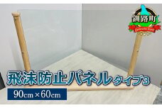 北海道産カラマツ使用 飛沫防止パネル タイプ3（90cm×60cm）＜出荷目安：60営業日以内に出荷＞ 北海道 釧路町 釧路超 特産品 br08