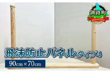北海道産カラマツ使用 飛沫防止パネル タイプ4（90cm×70cm）＜出荷目安：60営業日以内に出荷＞ 北海道 釧路町 釧路超 特産品 br08
