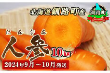 野菜王国 釧路町産 【にんじん】10kg ＜2024年9月～10月発送＞ 国産 産地直送 旬 季節の野菜 詰め合わせ セット 北海道 釧路町 釧路超 特産品