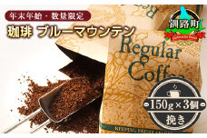 ＜12月10日受付終了＞ 珈琲「ブルーマウンテン」挽き150g×3個セット＜出荷時期：2024年12月中旬ごろ発送＞（年末年始・数量限定） コーヒー ブルマン 期間限定 数量限定 コーヒー豆 コーヒー豆 人気 コーヒー 珈琲豆 ベンデドール 珈琲 自家焙煎 北海道 釧路町 釧路超 特産品 br07