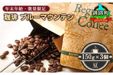 ＜12月10日受付終了＞珈琲「ブルーマウンテン」豆150g×3個セット＜出荷時期：2024年12月中旬ごろ発送＞（年末年始・数量限定）釧路町 コーヒー ブルマン 期間限定 数量限定 コーヒー豆 コーヒー豆 人気 コーヒー 珈琲豆 ベンデドール 珈琲 自家焙煎 北海道 釧路町 釧路超 特産品 br07
