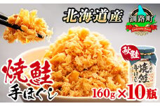 北海道産 鮭フレーク 160g×10瓶 【発送時期が選べる】 焼鮭の 秋鮭 秋サケ 手ほぐし フレーク 冷凍 調理済み 一人暮らし セット おかず 国産  配送月指定 配送時期選べる 配送時期 発送月が選べる 発送月 スピード発送  魚介類 海鮮 絶品 人気 笹谷商店 直営 釧之助本店 せんのすけ 高級 北海道 釧路町 釧路超 特産品 br02