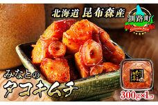みなとの タコキムチ 300g×1コ 【発送時期が選べる】 昆布森産 活タコ使用 北の蛸 たこしゃぶ たこ しゃぶしゃぶ 北海道産 大容量 調理済み 一人暮らし セット おかず 冷凍 魚介類 海鮮 絶品 人気 配送月指定 配送時期選べる 配送時期 発送月が選べる 発送月 カネショウ 北海道 釧路町 釧路超 特産品 br02