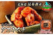 みなとの タコキムチ 300g×1コ 【発送時期が選べる】 昆布森産 活タコ使用 北の蛸 たこしゃぶ たこ しゃぶしゃぶ 北海道産 大容量 調理済み 一人暮らし セット おかず 冷凍 魚介類 海鮮 絶品 人気 配送月指定 配送時期 選べる 配送時期 発送月が選べる 発送月 カネショウ 北海道 釧路町 釧路超 特産品 br02