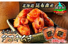 みなとの タコキムチ 300g×2コ 【発送時期が選べる】 昆布森産 活タコ使用 北の蛸 たこしゃぶ たこ しゃぶしゃぶ 北海道産 大容量 調理済み 一人暮らし セット おかず 冷凍 魚介類 海鮮 絶品 人気 配送月指定 配送時期選べる 配送時期 発送月が選べる 発送月 カネショウ 北海道 釧路町 釧路超 特産品 br02