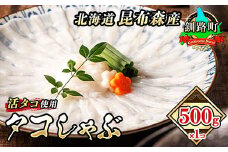 タコしゃぶ 500g×1コ 【発送時期が選べる】 昆布森産 活タコ使用 北の蛸 たこしゃぶ たこ しゃぶしゃぶ 北海道産 タコ 刺身 セット 産地直送 冷凍 魚介類 海鮮 絶品 人気 配送月指定 配送時期選べる 配送時期 発送月が選べる 発送月 カネショウ 北海道 釧路町 釧路超 特産品 br02