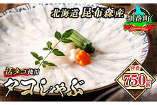 タコしゃぶ 合計750g 【発送時期が選べる】 昆布森産 活タコ使用 北の蛸 たこしゃぶ たこ しゃぶしゃぶ 北海道産 タコ 刺身 セット 産地直送 冷凍 魚介類 海鮮 絶品 人気 配送月指定 配送時期選べる 配送時期 発送月が選べる 発送月 カネショウ 北海道 釧路町 釧路超 特産品 br02