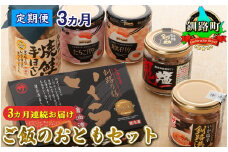 【定期便 3ヶ月 連続】ご飯のおともセット | 冷凍 国産 いくら醤油漬け イクラ 鮭フレーク 焼鮭の 手ほぐし 塩辛セット 塩辛 烏賊 いか イカ セット 冷凍 小分け 明太子 たらこ バター 冷凍 調理済み 一人暮らし セット おかず 一人暮らし セット おかず 魚介類 海鮮 絶品 人気 笹谷商店 直営 釧之助本店 高級 ギフト 贈答用 贈答品 北海道 釧路町 釧路超 特産品 br04