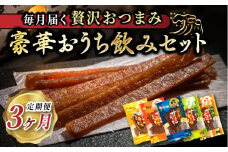 【定期便 3ヶ月連続】おうち飲みセット | 国産 北海道産 さけとば 秋 鮭トバ 鮭 トバ さけ サケ シャケ サーモンジャーキー サーモン ジャーキー いか塩辛 イカの塩辛 小分け 調理済み 一人暮らし セット おかず お家 つまみ 冷凍 定期便 魚介類 魚干物 海鮮 絶品 人気 笹谷商店 直営 釧之助本店 高級 北海道 釧路町 釧路超 特産品 br04