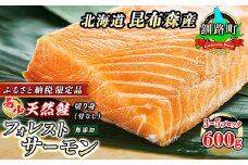 フォレストサーモン 約600g （3～5ブロック）【数量限定】 | 天然 鮭 100%使用 無添加 フィレ 切り身 冷凍 刺身 お刺身 刺し身 国産 無添加 魚 鮭 サケ 時鮭 トキシラズ ときしらず 時知らず 時不知 贈答 高級 サーモン 生食用 産地直送 スピード発送 魚介類 海鮮 絶品 人気 笹谷商店 直営 釧之助本店 せんのすけ 高級 北海道 釧路町 釧路超 特産品 br02