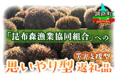 「昆布森漁業協同組合」への「思いやり型返礼品（災害支援型）」 令和3年9月 赤潮被害による支援 | 北海道 釧路町 昆布森 ウニ の資源回復 赤潮 被害 応援 感謝状 10000円 北海道 釧路町 釧路超 特産品 br02