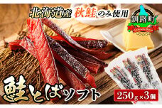 北海道産 鮭とば ソフト 250g×3個セット | 国産 北海道産 さけとば 秋 鮭トバ 鮭 トバ さけ サケ シャケ 小分け 調理済み 一人暮らし セット おかず 冷凍 定期便 魚介類 魚干物 海鮮 絶品 人気 笹谷商店 直営 釧之助本店 高級 北海道 釧路町 釧路超 特産品 br02