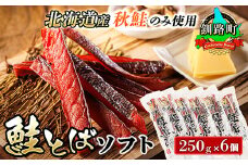 北海道産 鮭とば ソフト 250g×6個セット | 国産 北海道産 さけとば 秋 鮭トバ 鮭 トバ さけ サケ シャケ 小分け 調理済み 一人暮らし セット おかず 冷凍 定期便 魚介類 魚干物 海鮮 絶品 人気 笹谷商店 直営 釧之助本店 高級 北海道 釧路町 釧路超 特産品 br02