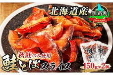 北海道産 鮭とば スライス 150g×2個セット | 国産 北海道産 さけとば 秋 鮭トバ 鮭 トバ さけ サケ シャケ 小分け 調理済み 一人暮らし セット おかず 冷凍 定期便 魚介類 魚干物 海鮮 絶品 人気 笹谷商店 直営 釧之助本店 高級 北海道 釧路町 釧路超 特産品 br02