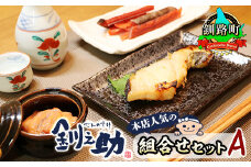 釧之助本店人気の組合せセットA 【発送時期が選べる】 銀だら味噌漬け 銀鱈 ぎんだら ギンダラ 魚 漬魚 味噌 いかの塩辛 イカ 烏賊 さけとば 秋 鮭トバ 鮭 トバ さけ サケ シャケ ご飯との相性抜群  配送月指定 配送時期選べる 配送時期 発送月が選べる 発送月 スピード発送 魚介類 海鮮 絶品 人気 笹谷商店 直営 釧之助本店 高級 北海道 釧路町 釧路超 特産品 br02
