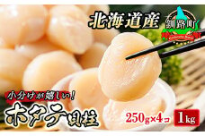 北海道産 ホタテ貝柱 約250g×4コ 合計1kg 【配送日時指定可】 帆立 ホタテ ほたて 貝柱 刺身 刺し身 ほたて刺身 刺身 冷凍 セット 貝類 小分け 産地直送 配送日指定 配送月指定 配送月を選べる 配送時期 発送月が選べる 発送月 スピード発送 魚介類 海鮮 絶品 人気 ヒロセ 北海道 釧路町 釧路超 特産品 br02