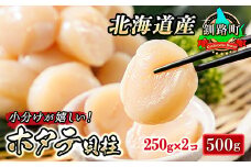 北海道産 ホタテ貝柱 約250g×2コ 合計500g 【配送日時指定可】 帆立 ホタテ ほたて 貝柱 刺身 刺し身 ほたて刺身 刺身 冷凍 セット 貝類 小分け 産地直送 配送日指定 配送月指定 配送月を選べる 配送時期 発送月が選べる 発送月 スピード発送 魚介類 海鮮 絶品 人気 ヒロセ 北海道 釧路町 釧路超 特産品 br02