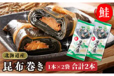 昆布で 鮭 を丁寧に巻いた 昆布巻き 1本×2袋 合計2本 【発送時期が選べる】 昆布巻 国産 北海道産 サケ コンブ だし 海藻 だし昆布 こんぶ水 出汁 乾物 こんぶ ギフト 調理済み 一人暮らし セット おかず 配送月指定 配送時期選べる 配送時期 発送月が選べる 発送月 北連物産 きたれん 常温 調理済み 北海道 釧路町 釧路超 特産品 br02