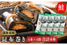 昆布で 鮭 を丁寧に巻いた 昆布巻き 1本×4袋 合計4本 【発送時期が選べる】 昆布巻 国産 北海道産 サケ コンブ だし 海藻 だし昆布 こんぶ水 出汁 乾物 こんぶ ギフト 調理済み 一人暮らし セット おかず 配送月指定 配送時期選べる 配送時期 発送月が選べる 発送月 北連物産 きたれん 常温 調理済み 北海道 釧路町 釧路超 特産品 br02