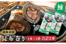 昆布で 鰊 を丁寧に巻いた 昆布巻き 1本×2袋 合計2本 【発送時期が選べる】 昆布巻 国産 北海道産 ニシン コンブ だし 海藻 だし昆布 こんぶ水 出汁 乾物 こんぶ ギフト 調理済み 一人暮らし セット おかず 配送月指定 配送時期選べる 配送時期 発送月が選べる 発送月 北連物産 きたれん 常温 調理済み 北海道 釧路町 釧路超 特産品 br02