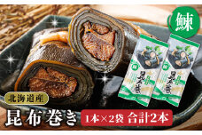 昆布で 鰊 を丁寧に巻いた 昆布巻き 1本×2袋 合計2本 【発送時期が選べる】 昆布巻 国産 北海道産 ニシン コンブ だし 海藻 だし昆布 こんぶ水 出汁 乾物 こんぶ ギフト 調理済み 一人暮らし セット おかず 配送月指定 配送時期 選べる 配送時期 発送月が選べる 発送月 北連物産 きたれん 常温 調理済み 北海道 釧路町 釧路超 特産品 br02