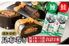 昆布で 鮭 鰊 を丁寧に巻いた 昆布巻き 鮭1本×1袋 鰊1本×1袋 合計2本 【発送時期が選べる】 昆布巻 国産 北海道産 サケ ニシン コンブ だし 海藻 だし昆布 こんぶ水 出汁 乾物 こんぶ ギフト 調理済み 一人暮らし セット おかず 配送月指定 配送時期選べる 配送時期 発送月が選べる 発送月 北連物産 きたれん 常温 調理済み 北海道 釧路町 釧路超 特産品 br02