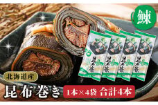 昆布で 鰊 を丁寧に巻いた 昆布巻き 1本×4袋 合計4本 【発送時期が選べる】 昆布巻 国産 北海道産 ニシン コンブ だし 海藻 だし昆布 こんぶ水 出汁 乾物 こんぶ ギフト 調理済み 一人暮らし セット おかず 北連物産 きたれん 常温 調理済み 北海道 釧路町 釧路超 特産品 br02