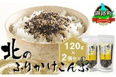 北のふりかけこんぶ 120g ×2個【発送時期が選べる】 国産 コンブ だし 夕飯 海藻 だし昆布 こんぶ水 出汁 乾物 こんぶ ギフト 配送月指定 配送時期選べる 配送時期 発送月が選べる 発送月 北連物産 きたれん 冷凍 調理済み 絶品 北海道 釧路町 釧路超 特産品 br02