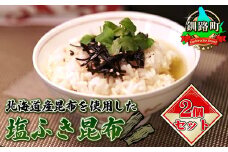 北海道産昆布を使用した塩ふき昆布 お茶漬けやおにぎりの具に最適【岩香蘭】２個セット【発送時期が選べる】国産 コンブ だし 夕飯 海藻 だし昆布 こんぶ水 出汁 乾物 こんぶ ギフト 配送月指定 配送時期選べる 配送時期 発送月が選べる 発送月 北連物産 きたれん 北海道 釧路町 冷凍 調理済み 絶品 北海道 釧路町 釧路超 特産品 br02