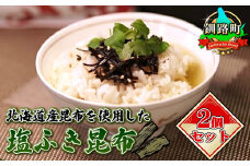 北海道産昆布を使用した塩ふき昆布 お茶漬けやおにぎりの具に最適【岩香蘭】２個セット【発送時期が選べる】国産 コンブ だし 夕飯 海藻 だし昆布 こんぶ水 出汁 乾物 こんぶ ギフト 配送月指定 配送時期 選べる 配送時期 発送月が選べる 発送月 北連物産 きたれん 北海道 釧路町 冷凍 調理済み 絶品 北海道 釧路町 釧路超 特産品 br02