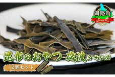 【昆布のおやつ】厚葉昆布でつくった大自然のミネラル 磯波（いそなみ） ２個セット【発送時期が選べる】国産 コンブ だし 夕飯 海藻 だし昆布 こんぶ水 出汁 乾物 こんぶ ギフト 配送月指定 配送時期選べる 配送時期 発送月が選べる 発送月 北連物産 きたれん 北海道 釧路町 釧路超 特産品 br02