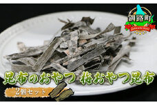 【昆布のおやつ】国産（北海道産）の昆布を使用した甘酸っぱい梅の味わいの梅おやつ昆布 ２個セット【発送時期が選べる】国産 コンブ だし 夕飯 海藻 だし昆布 こんぶ水 出汁 乾物 こんぶ ギフト 配送月指定 配送時期選べる 配送時期 発送月が選べる 発送月 北連物産 きたれん 北海道 釧路町 釧路超 特産品 br02