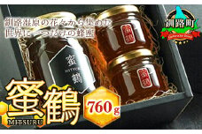 ハチミツ 合計760g | 釧路湿原の花々から集めた世界に一つだけの蜂蜜 国産 北海道産 はちみつ 蜜鶴 みつる 北海道 釧路町 釧路超 特産品