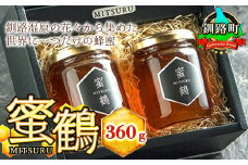 ハチミツ 合計360g | 釧路湿原の花々から集めた世界に一つだけの蜂蜜 国産 北海道産 はちみつ 蜜鶴 みつる 北海道 釧路町 釧路超 特産品