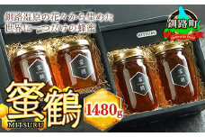ハチミツ 合計1480g | 釧路湿原の花々から集めた世界に一つだけの蜂蜜 国産 北海道産 大容量 1kg 以上 はちみつ 蜜鶴 みつる 北海道 釧路町 釧路超 特産品