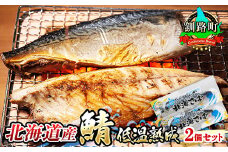 北海道産鯖 低温熟成 2個セット 【発送時期が選べる】 北海道産 鯖（さば）のみを使用 一夜干し さば サバ 焼き魚 焼魚 鯖セット ひもの 冷凍 小分け 冷凍  配送月指定 配送時期選べる 配送時期 発送月が選べる 発送月 スピード発送 魚介類 海鮮 絶品 人気 笹谷商店 直営 釧之助本店 高級 北海道 釧路町 釧路超 特産品 br02