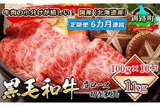 【定期便 6ケ月連続】 黒毛和牛 肩ロース 切り落とし 100g×10コ 1kg | 国産（北海道産） すき焼き しゃぶしゃぶ にも最適 牛肉の 小分けが嬉しい！ 北海道 釧路町 肩ロース 和牛 国産 訳あり 小分け 冷凍 定期便 北海道 釧路町 釧路超 肉 絶品 人気 ヒロセ 北海道 釧路町 釧路超 特産品 br04
