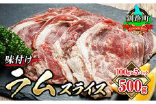 味付け ラム肉 スライス 100g×5パック（合計500g）  【発送時期が選べる】羊肉 ラム ラムロール しゃぶしゃぶ 焼肉 焼き肉 bbq ジビエ ジンギスカン 小分け 配送月指定 配送時期 選べる 配送時期 発送月が選べる 発送月 スピード発送 肉 絶品 人気 ヒロセ 北海道 釧路町 釧路超 特産品 br03