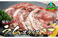 味付け ラム肉 スライス 100g×10パック（合計1kg）  【発送時期が選べる】 羊肉 ラム ラムロール しゃぶしゃぶ 焼肉 焼き肉 bbq ジビエ ジンギスカン 小分け 配送月指定 配送時期選べる 配送時期 発送月が選べる 発送月 スピード発送 肉 絶品 人気 ヒロセ 北海道 釧路町 釧路超 特産品 br03