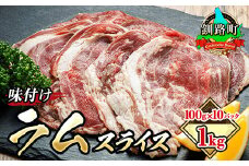 味付け ラム肉 スライス 100g×10パック（合計1kg）  【発送時期が選べる】 羊肉 ラム ラムロール しゃぶしゃぶ 焼肉 焼き肉 bbq ジビエ ジンギスカン 小分け 配送月指定 配送時期 選べる 配送時期 発送月が選べる 発送月 スピード発送 肉 絶品 人気 ヒロセ 北海道 釧路町 釧路超 特産品 br03