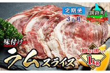 【定期便 ３ケ月連続】味付け ラム肉 スライス 100g×10パック（合計1kg） 羊肉 ラム ラムロール しゃぶしゃぶ 焼肉 焼き肉 bbq ジビエ ジンギスカン 小分け 定期便 肉 絶品 人気 ヒロセ 北海道 釧路町 釧路超 特産品 br04