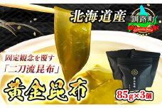 ＜北海道産＞固定観念を覆す「二刀流昆布」！黄金に輝くダシと濃厚な味わいの食べる黄金昆布 85g×3コ 北海道 釧路町 釧路超 特産品