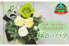 プリザーブドフラワー アレンジメント 緑色のバラ | 老舗の花屋さん 手づくり ギフト用 贈呈 記念日 結婚 誕生日 お祝い プリザーブ ド フラワーアレンジメント フローリストやまくら 北海道 釧路町 釧路超 特産品 br08