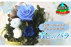プリザーブドフラワー アレンジメント 青色のバラ | 老舗の花屋さん 手づくり ギフト用 贈呈 記念日 結婚 誕生日 お祝い プリザーブ ド フラワーアレンジメント フローリストやまくら 釧路町 北海道 釧路町 釧路超 特産品 br08